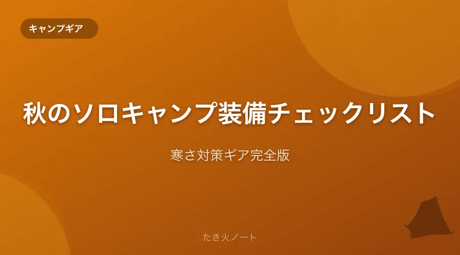 秋のソロキャンプにおすすめの装備チェックリスト【寒さ対策ギア完全版】