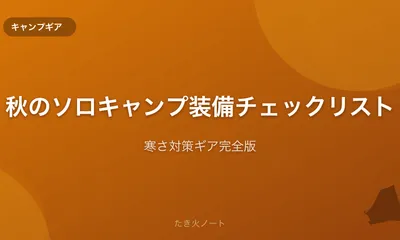秋のソロキャンプにおすすめの装備チェックリスト【寒さ対策ギア完全版】