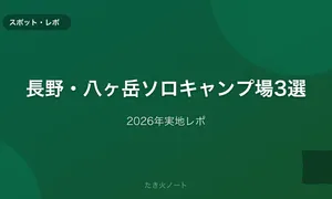 長野・八ヶ岳エリアのソロキャンプ場3選【2026年実地レポ】