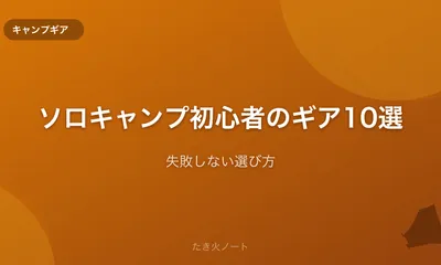 ソロキャンプ初心者が最初に揃えるべきギア10選【失敗しない選び方】