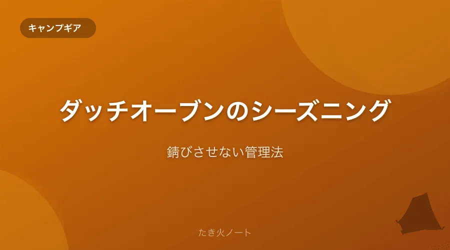 ダッチオーブンのシーズニング(油ならし)のやり方【錆びさせない管理法】