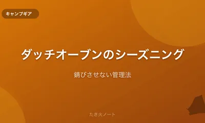 ダッチオーブンのシーズニング（油ならし）のやり方【錆びさせない管理法】