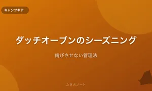 ダッチオーブンのシーズニング（油ならし）のやり方【錆びさせない管理法】
