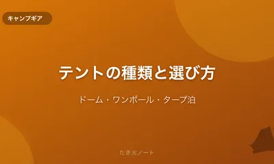 テントの種類と選び方【ドーム・ワンポール・タープ泊の違いと用途】
