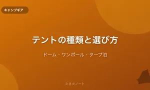 テントの種類と選び方【ドーム・ワンポール・タープ泊の違いと用途】