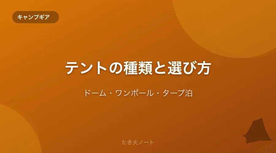 テントの種類と選び方【ドーム・ワンポール・タープ泊の違いと用途】