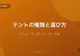 テントの種類と選び方【ドーム・ワンポール・タープ泊の違いと用途】