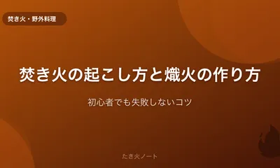 焚き火の起こし方と熾火の作り方【初心者でも失敗しないコツ】