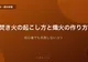 焚き火の起こし方と熾火の作り方【初心者でも失敗しないコツ】