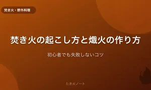 焚き火の起こし方と熾火の作り方【初心者でも失敗しないコツ】
