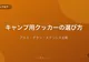キャンプ用クッカーの選び方【アルミ・チタン・ステンレス素材を比較】