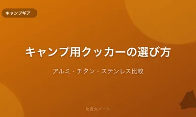 キャンプ用クッカーの選び方【アルミ・チタン・ステンレス素材を比較】