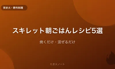スキレットで作るキャンプ朝ごはんレシピ5選【焼くだけ・混ぜるだけ】