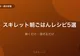スキレットで作るキャンプ朝ごはんレシピ5選【焼くだけ・混ぜるだけ】