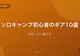 ソロキャンプ初心者が最初に揃えるべきギア10選【失敗しない選び方】