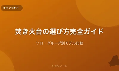 焚き火台の選び方完全ガイド【ソロ・グループ別おすすめモデル比較】