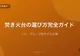 焚き火台の選び方完全ガイド【ソロ・グループ別おすすめモデル比較】