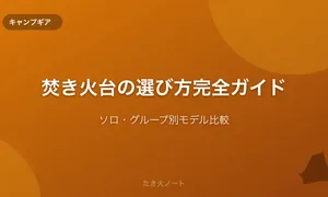 焚き火台の選び方完全ガイド【ソロ・グループ別おすすめモデル比較】