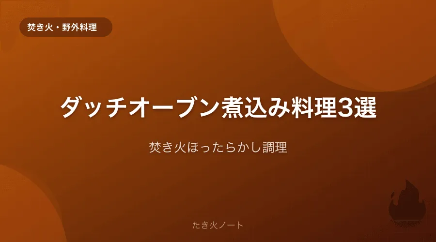 キャンプでダッチオーブンを使った煮込み料理3選【焚き火でほったらかし調理】