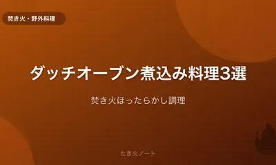 キャンプでダッチオーブンを使った煮込み料理3選【焚き火でほったらかし調理】
