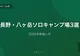 長野・八ヶ岳エリアのソロキャンプ場3選【2026年実地レポ】
