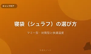 寝袋（シュラフ）の選び方完全ガイド【マミー型・封筒型と快適温度の見極め方】
