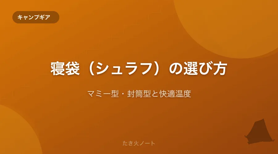 寝袋(シュラフ)の選び方完全ガイド【マミー型・封筒型と快適温度の見極め方】