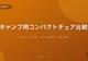 キャンプ用コンパクトチェア徹底比較【ヘリノックス・コールマン・ロゴス】