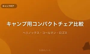 キャンプ用コンパクトチェア徹底比較【ヘリノックス・コールマン・ロゴス】