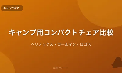 キャンプ用コンパクトチェア徹底比較【ヘリノックス・コールマン・ロゴス】