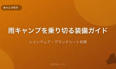 雨キャンプを快適に乗り切る装備ガイド【レインウェア・グランドシート・虫対策】