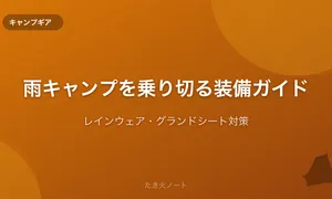 雨キャンプを快適に乗り切る装備ガイド【レインウェア・グランドシート・虫対策】