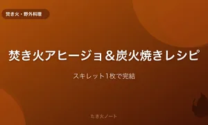 焚き火で楽しむアヒージョ＆炭火焼きレシピ【スキレット1枚で完結】