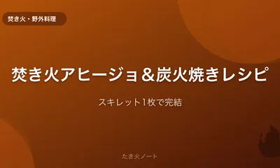 焚き火で楽しむアヒージョ＆炭火焼きレシピ【スキレット1枚で完結】