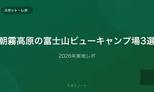 静岡・朝霧高原エリアの富士山ビューキャンプ場3選【実地レポ】