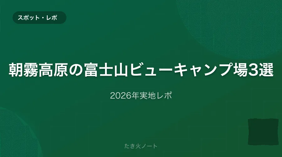 静岡・朝霧高原エリアの富士山ビューキャンプ場3選【実地レポ】