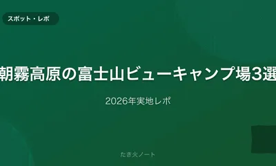 静岡・朝霧高原エリアの富士山ビューキャンプ場3選【実地レポ】